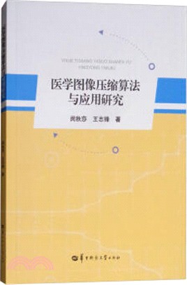 醫學圖像壓縮算法與應用研究（簡體書）