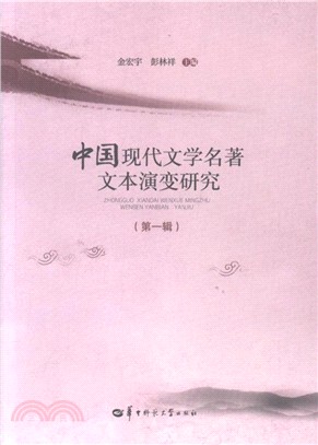 中國現代文學名著文本演變研究‧第一輯（簡體書）