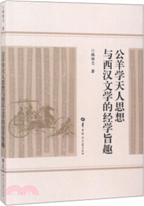 公羊學天人思想與西漢文學的經學旨趣（簡體書）