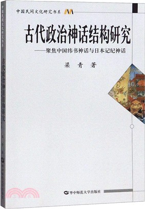古代政治神話結構研究：聚焦中國緯書神話與日本記紀神話（簡體書）