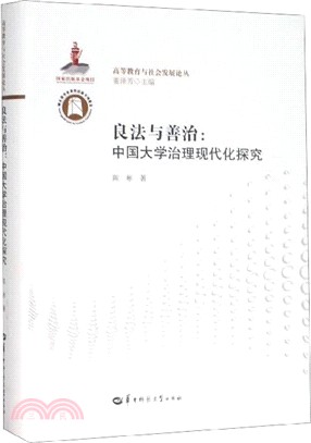 良法與善治：中國大學治理現代化探究（簡體書）