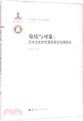 危境與對策：後大眾化時代薄弱高校治理研究（簡體書）