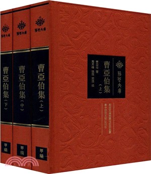 曹亞伯集(全3冊)（簡體書）