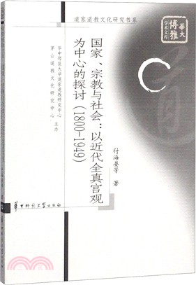 國家、宗教與社會：以近代全真宮觀為中心的探討1800-1949（簡體書）