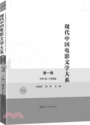 現代中國電影文學大系：第一卷(1913-1926)（簡體書）
