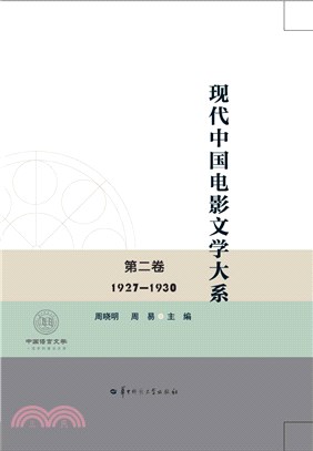 現代中國電影文學大系(第二卷)1927-1930（簡體書）