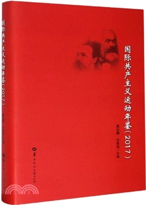 國際共產主義運動年鑒2017（簡體書）