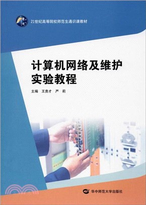 計算機網絡及維護實驗教程（簡體書）