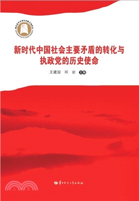 新時代中國社會主要矛盾的轉化與執政黨的歷史使命（簡體書）