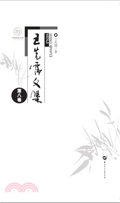 王先霈文集(第八卷)（簡體書）