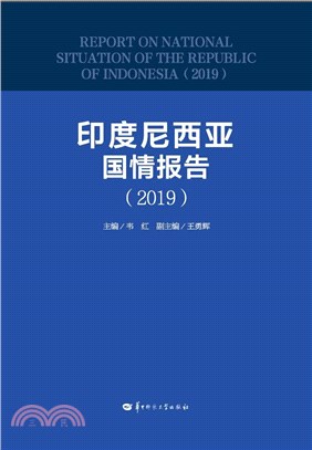 印度尼西亞國情報告(2019)（簡體書）