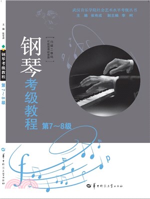 鋼琴考級教程(第7-8級)（簡體書）