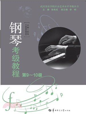 鋼琴考級教程(第9-10級)（簡體書）