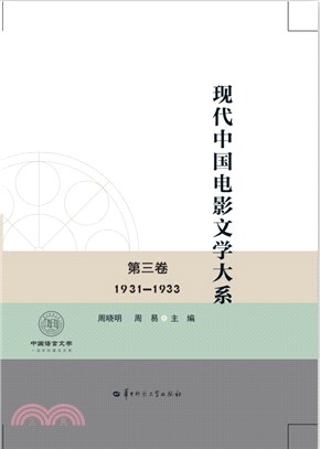 現代中國電影文學大系(第三卷)1931-1933（簡體書）