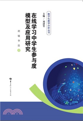 在線學習中學生參與度模型及應用研究（簡體書）