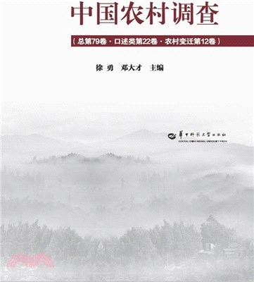 中國農村調查(總第79卷‧口述類第22卷‧農村變遷第12卷)（簡體書）