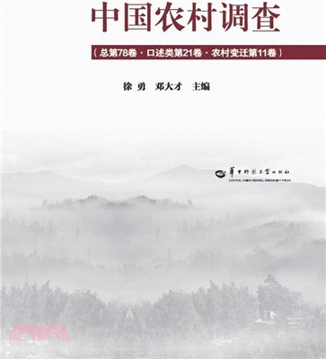中國農村調查(總第78卷‧口述類第22卷‧農村變遷第11卷)（簡體書）