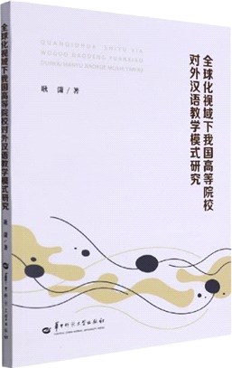 全球化視域下我國高等院校對外漢語教學模式研究（簡體書）