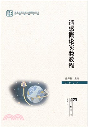 遙感概論實驗教程（簡體書）