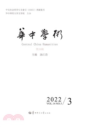 華中學術(第39輯)（簡體書）