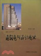 建築電氣設計技術(簡體書)