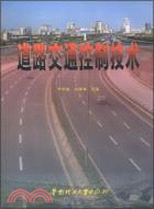 道路交通控制技術（簡體書）