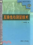 互換性與測量技術(簡體書)