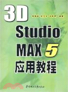 3D STUDIO MAX 5應用教程(簡體書)