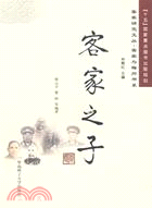 客家之子(客家研究文叢)(簡體書)