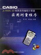 CASIOFX 9860GSD矩陣串列編程計算器(簡體書)