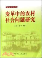 變革中的農村社會問題研究（簡體書）