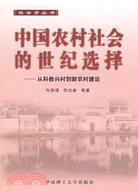 中國農村社會的世紀選擇-從科教興村到新農村建設（簡體書）