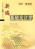 新編基礎會計學(2007·新準則)（簡體書）