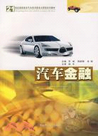 汽車金融（簡體書）