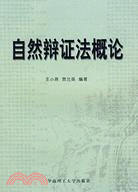 自然辯證法概論（簡體書）