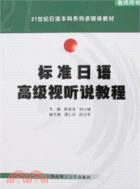 標準日語高級視聽說教程（簡體書）