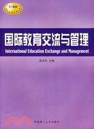 國際教育交流與管理（簡體書）