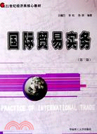 國際貿易實務（第三版）（簡體書）