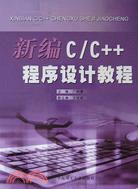 新編C/C++程序設計教程（簡體書）