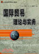 國際貿易理論與實務(第二版)（簡體書）