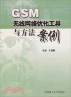 GSM無線網絡優化工具與方法案例(新版)（簡體書）