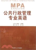 公共行政管理專業英語（簡體書）