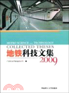 地鐵科技文集2009（簡體書）