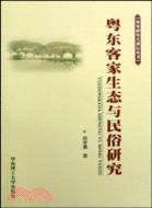 粵東客家生態與民俗研究（簡體書）