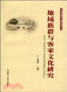 地域族群與客家文化研究（簡體書）