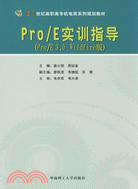 Pro/E實訓指導-(Pro/E 3.0 Wildfire版)(含光盤)（簡體書）