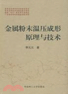 金屬粉末溫壓成形原理與技術（簡體書）