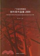 廣東省優秀建築創作獎作品集 2009（簡體書）