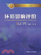 環境影響評價(新)(高職高專)（簡體書）