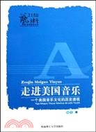 走進美國音樂-一個美國音樂文化的歷史透視（簡體書）